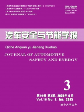 汽车安全与节能学报杂志
